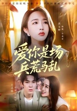 潮汐之间海报
